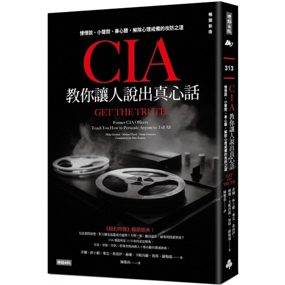 CIA教你让人说出真心话：慢慢说、小声问、专心听，解除心理戒备的攻防之道（畅销新