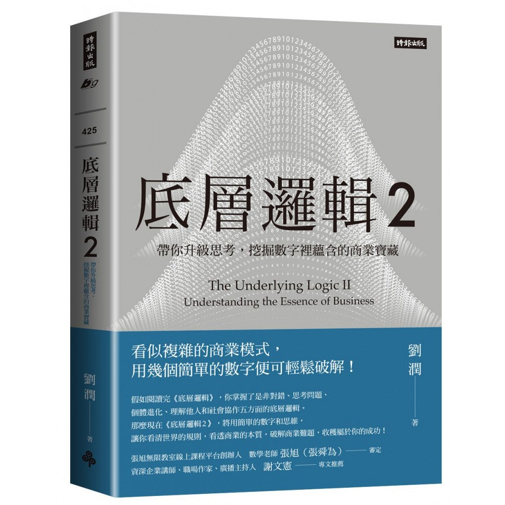 底层逻辑2：带你升级思考，挖掘数字里蕴含的商业宝藏