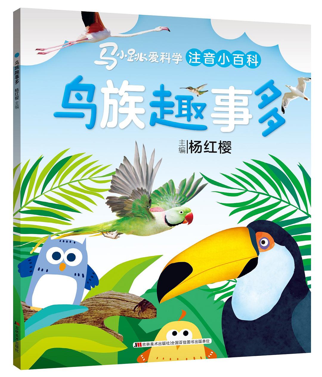 马小跳爱科学注音小百科-鸟族趣事多/吉林美术