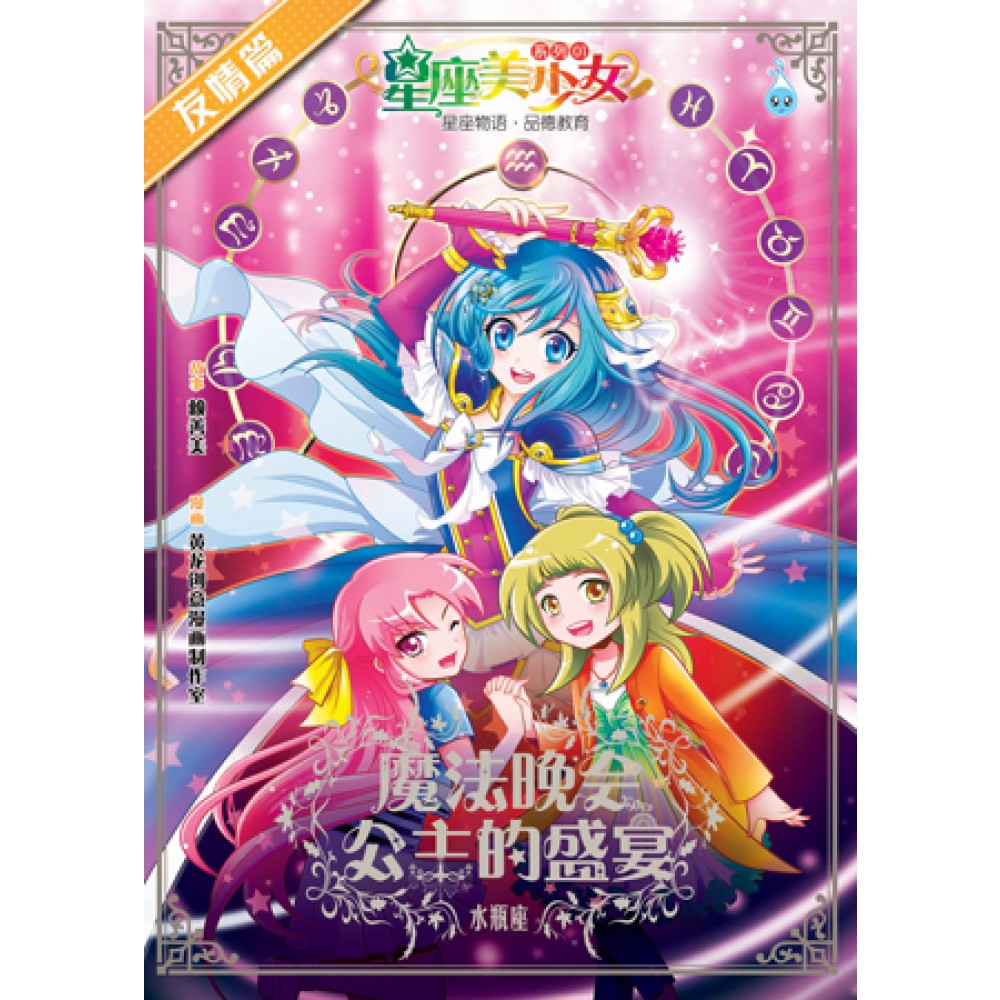 星座美少女01- 友情篇 魔法晚会公主的盛宴-水瓶座(绝版)
