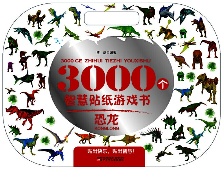 3000个智慧贴纸游戏书-恐龙/辽宁少儿