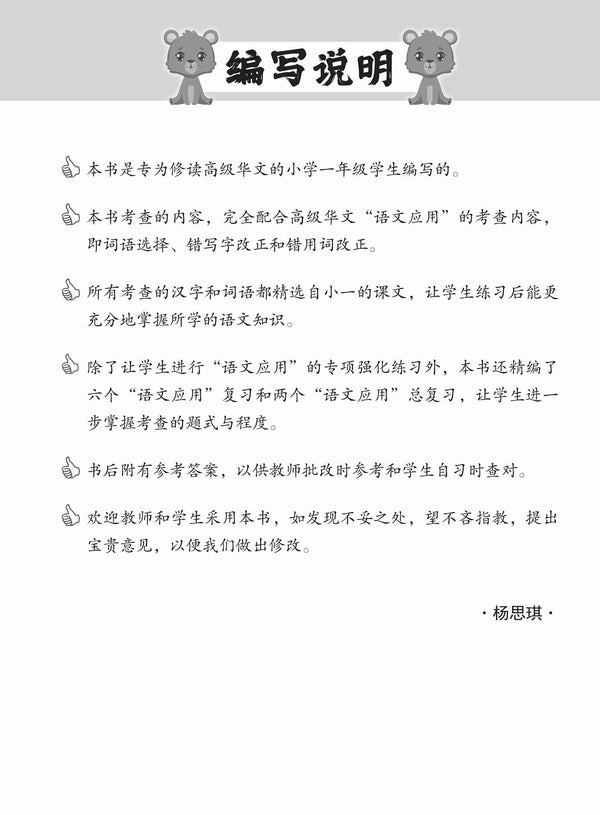 Primary 1 Conquer Higher Chinese Language and Usage / 攻克小一高级华文语文应用 1A/1B