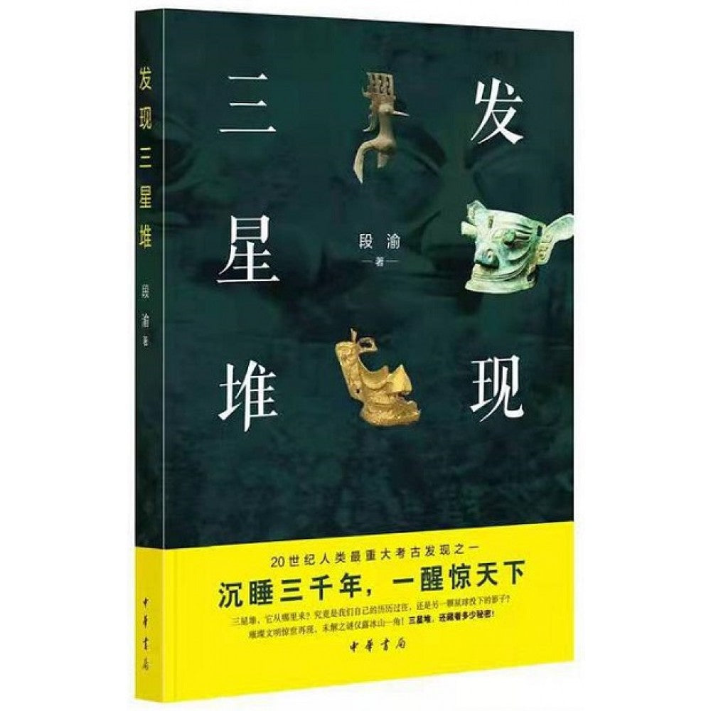 发现三星堆/中华书局