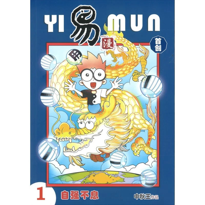 易漫.01：自强不息
