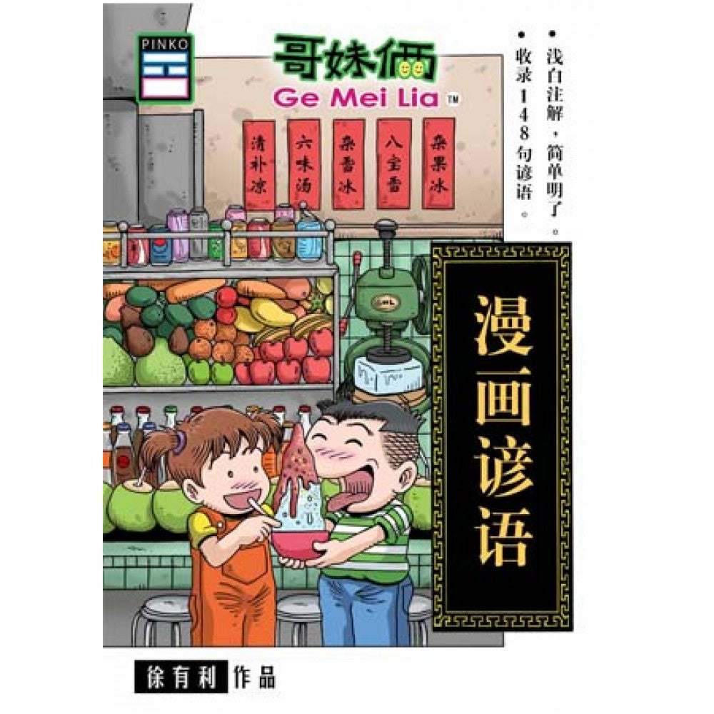 哥妹俩-漫画谚语