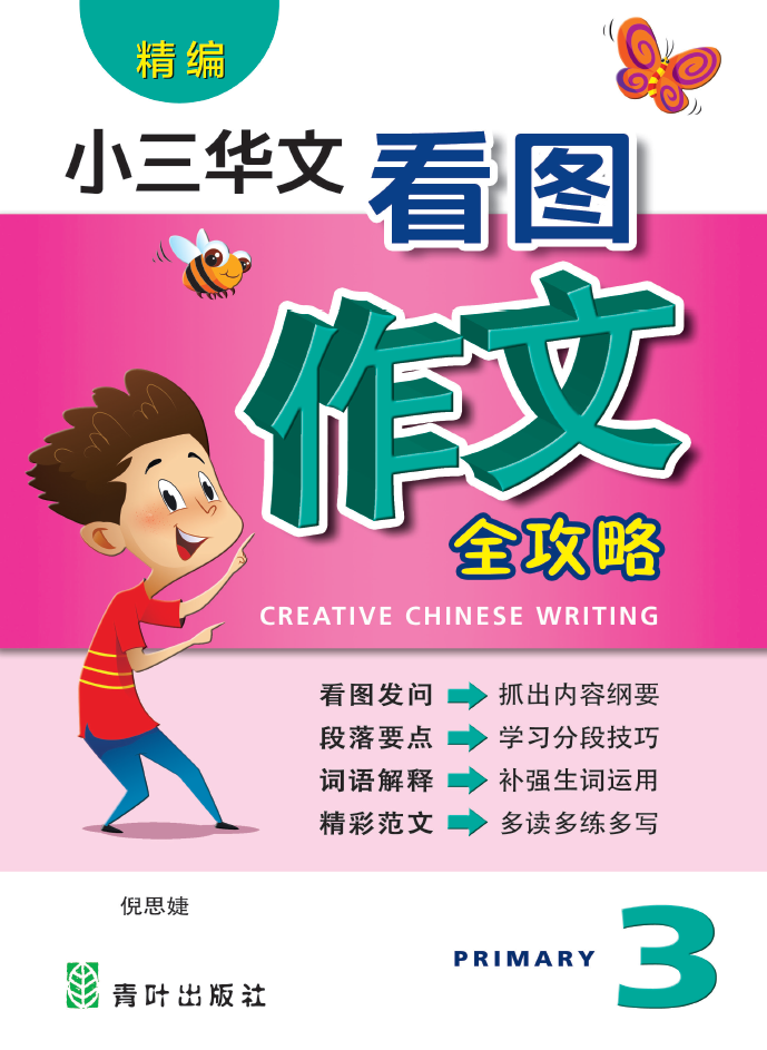 Primary 3 Creative Chinese Writing 看图作文全攻略