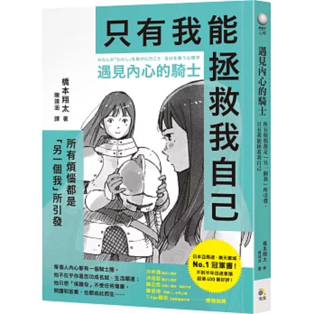 遇见内心的骑士：所有烦恼都是「另一个我」所引发，只有我能拯救我自己