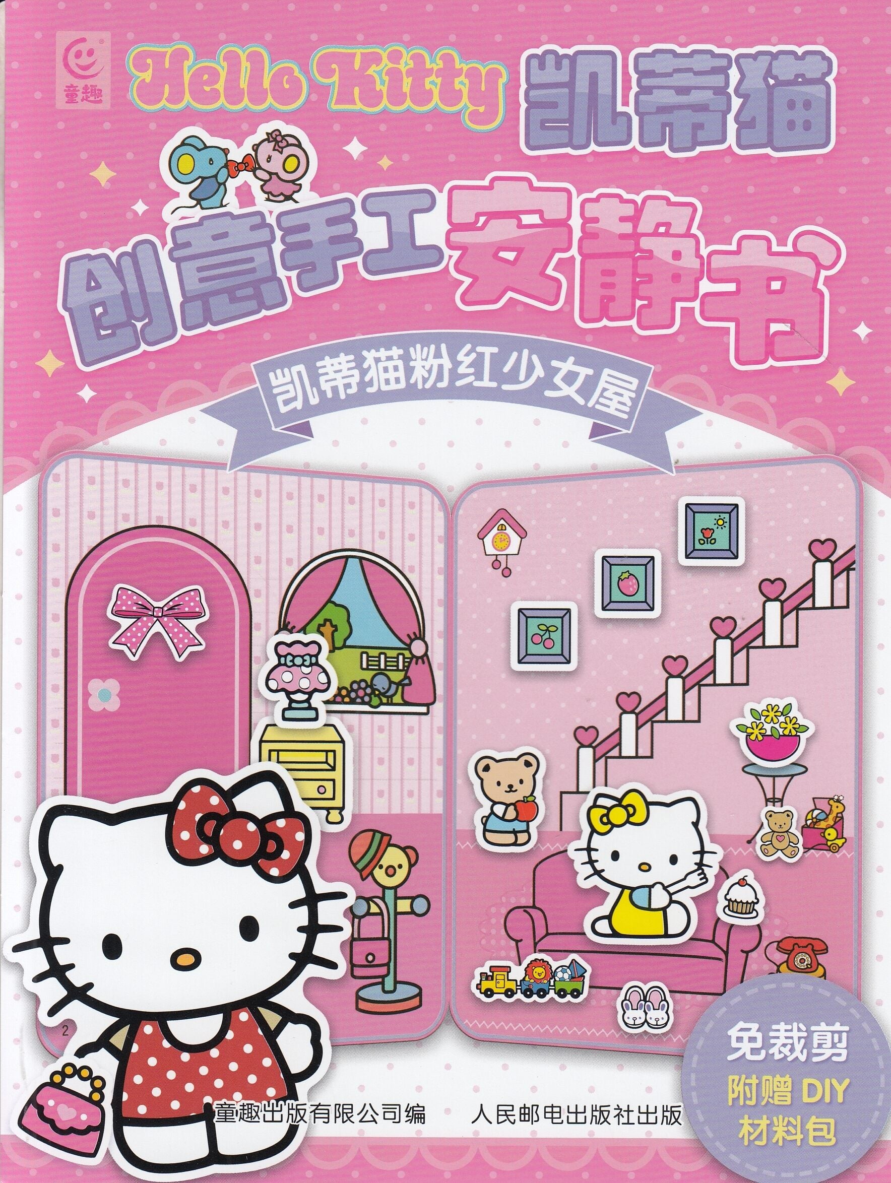凯蒂猫创意手工安静书，凯蒂猫粉红少女屋/人民邮电出版社