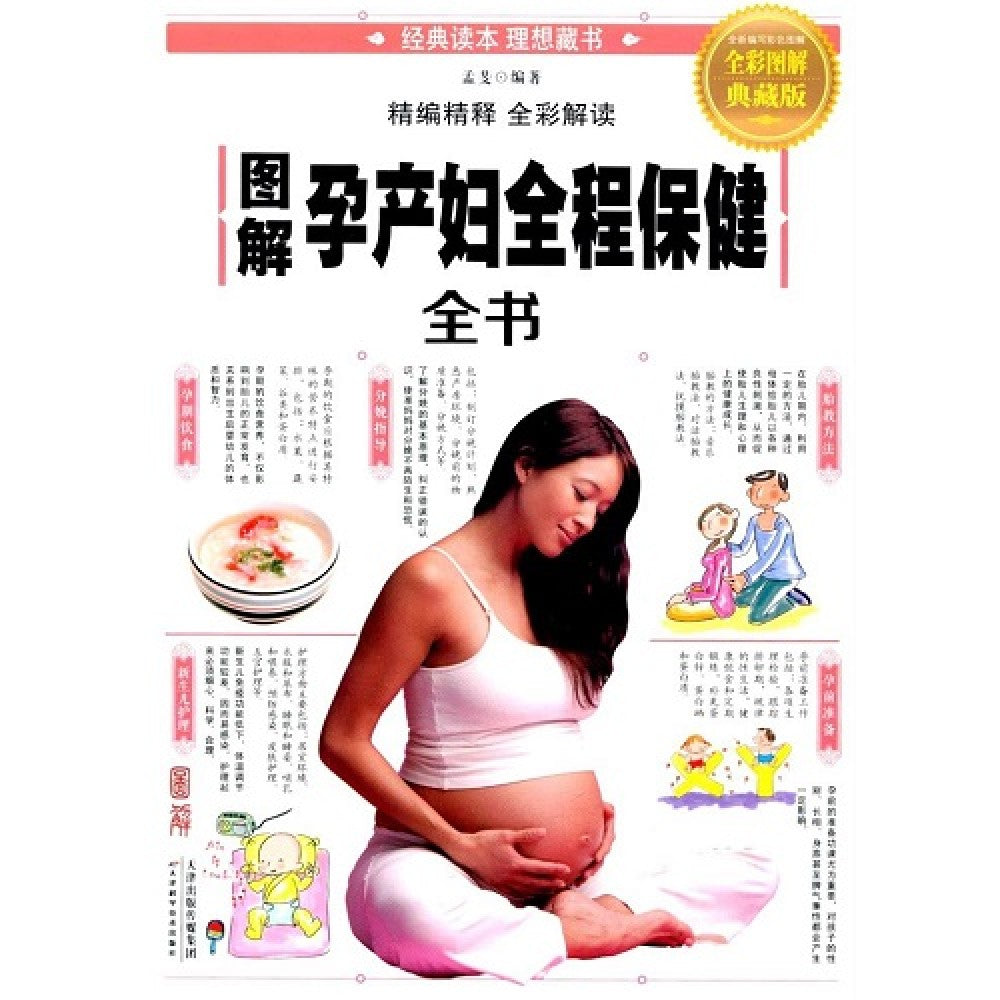 图解孕产妇全程保健全书/天津科学技术出版社