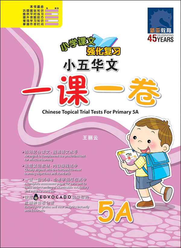 Primary 5A Chinese Topical Trial Tests / 小五华文一课一卷 5A -2nd Edition