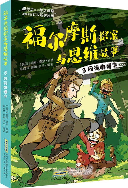 福尔摩斯探案与思维故事3-囚徒的博弈/安徽少儿