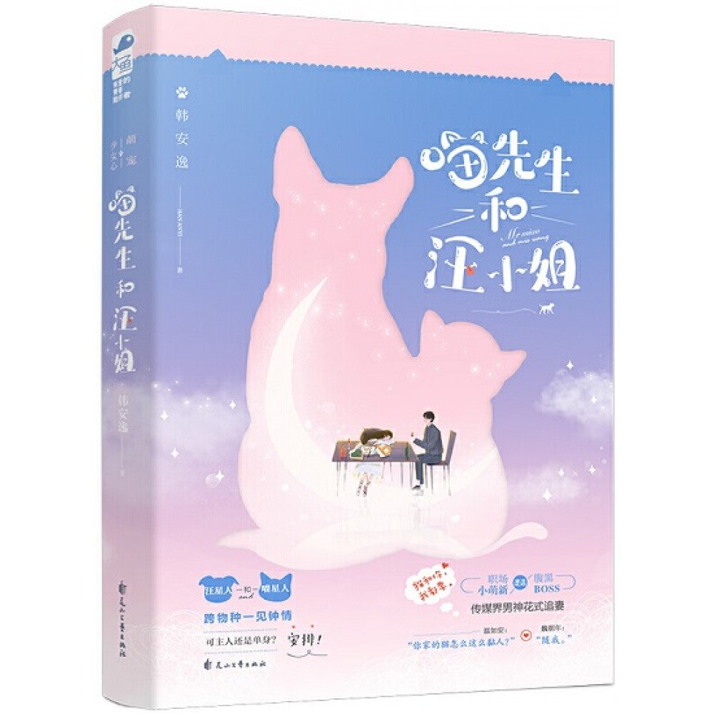 喵先生和汪小姐/花山文艺