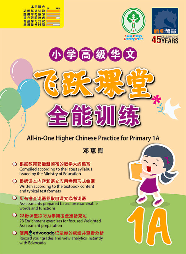 小学高级华文飞跃课堂：全能训练 (1A) (All-in-One Higher Chinese Practice for Primary 1A)