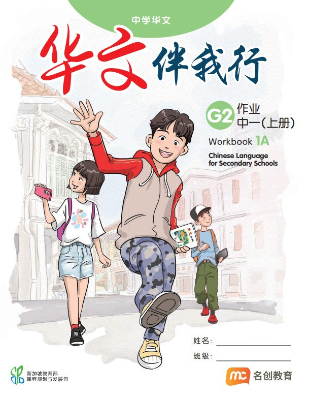 Chinese Language For Sec Schools (CLSS) (华文伴我行) Workbook 1A (G2)