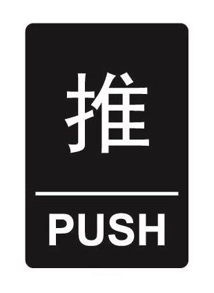 COSMO PUSH SIGN (C) SA2-601B (40mm X 60mm)