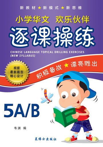 Primary 5A/5B Chinese Topical Drilling Exercies-3rd Edition 逐课操练