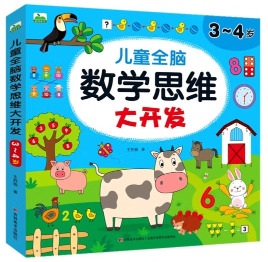 儿童全脑数学思维大开发-3-4岁/吉林美术