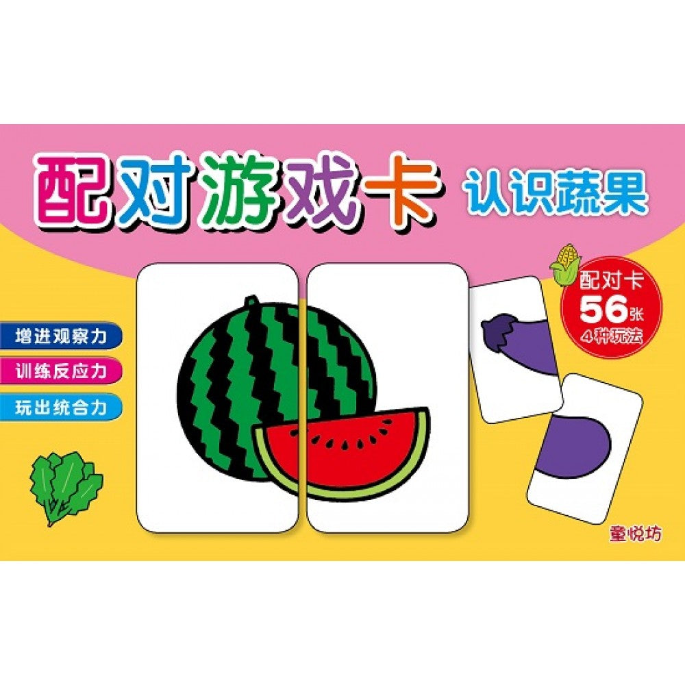 配对游戏卡:认识蔬果
