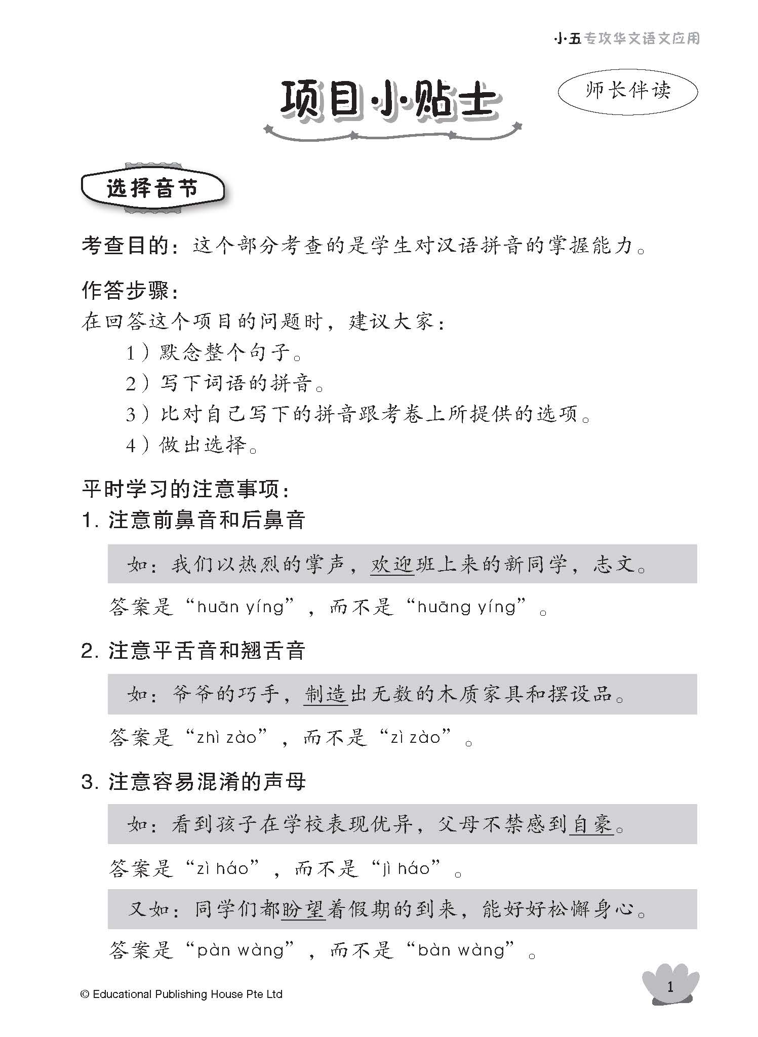 Primary 5 Tackling Chinese Language Usage 专攻华文语文应用