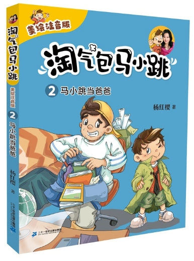 淘气包马小跳02：马小跳当爸爸（拼）