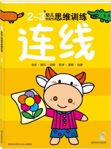 2-3岁幼儿创造性思维训练：连线