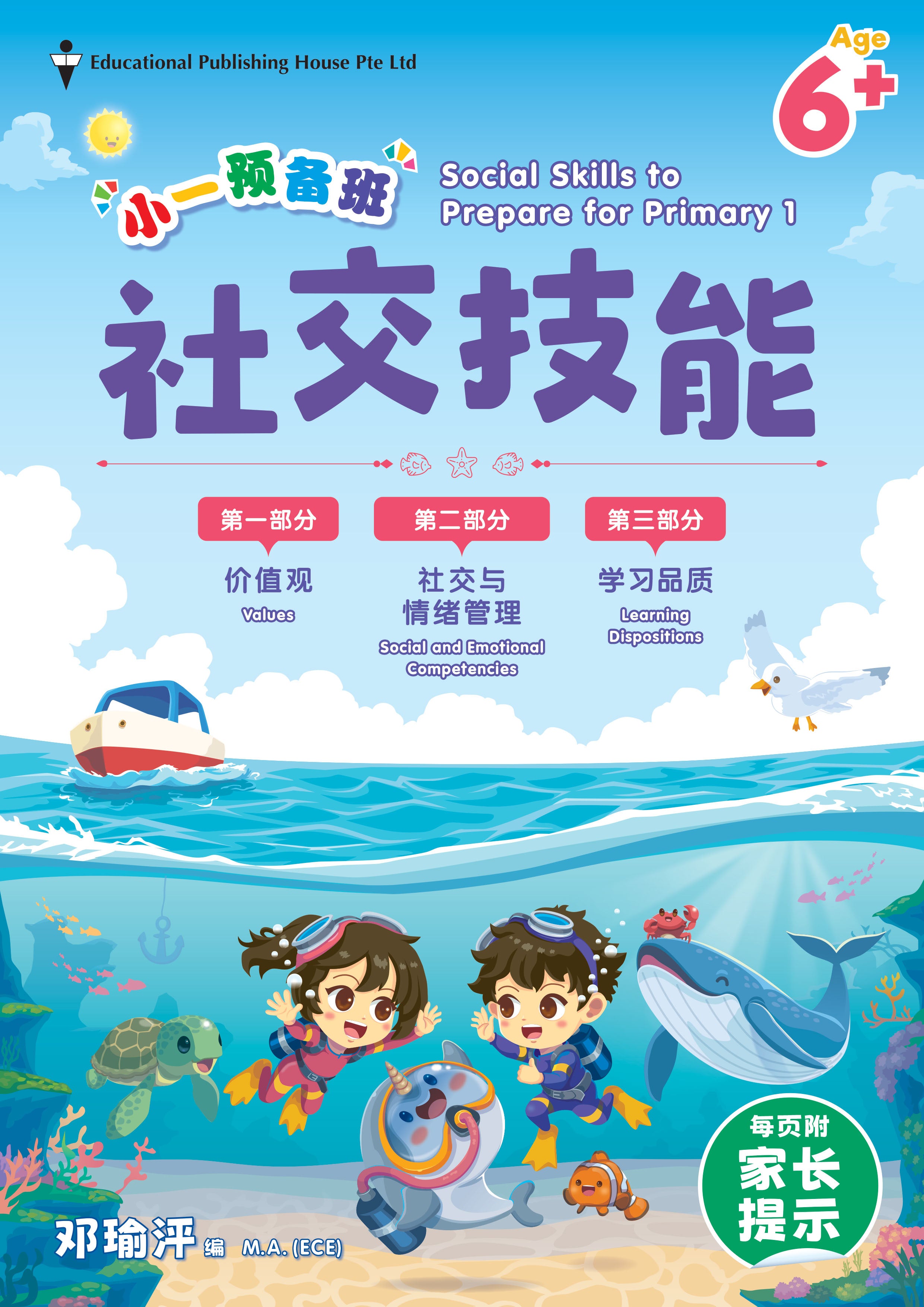 Social Skills To Prepare For Primary 1 (Chinese) K2升小一8周预备班——社交技能