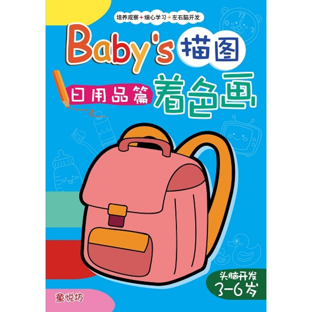 BABY描图著色画-日用品篇