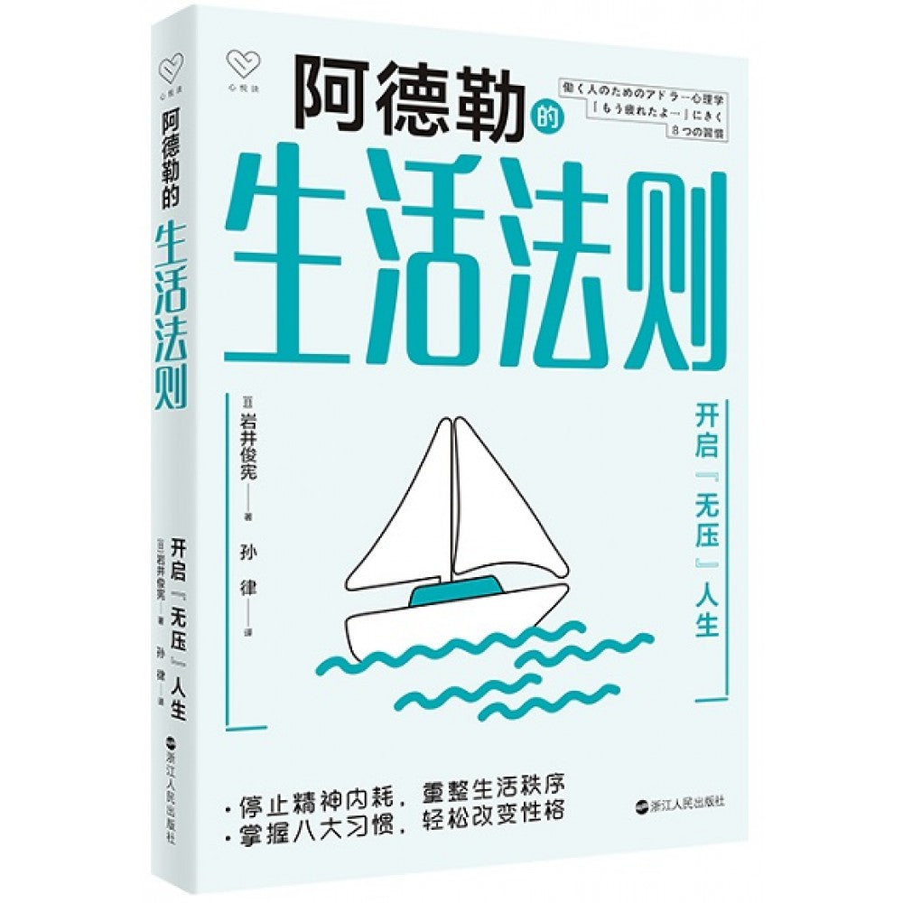 阿德勒的生活法则/浙江人民