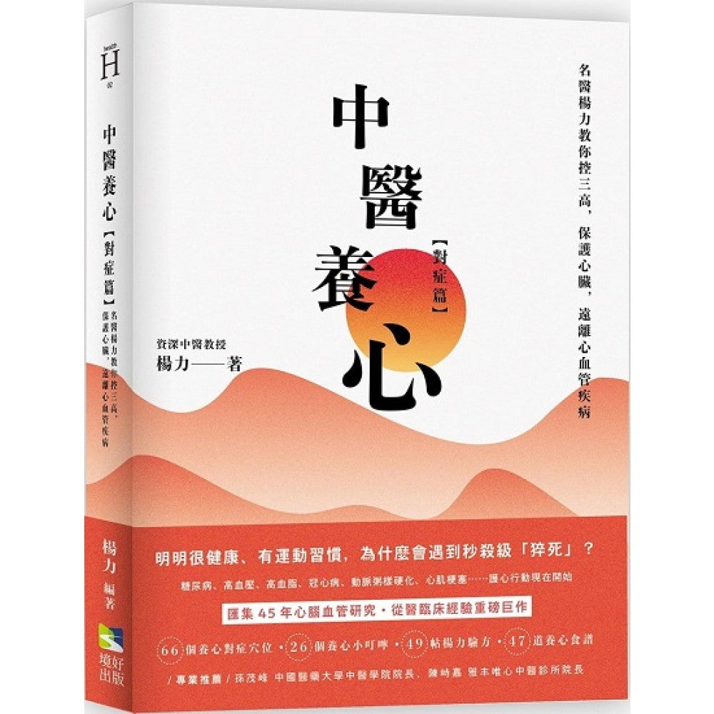 中医养心【对症篇】：名医杨力教你控三高，保护心脏，远离心血管病