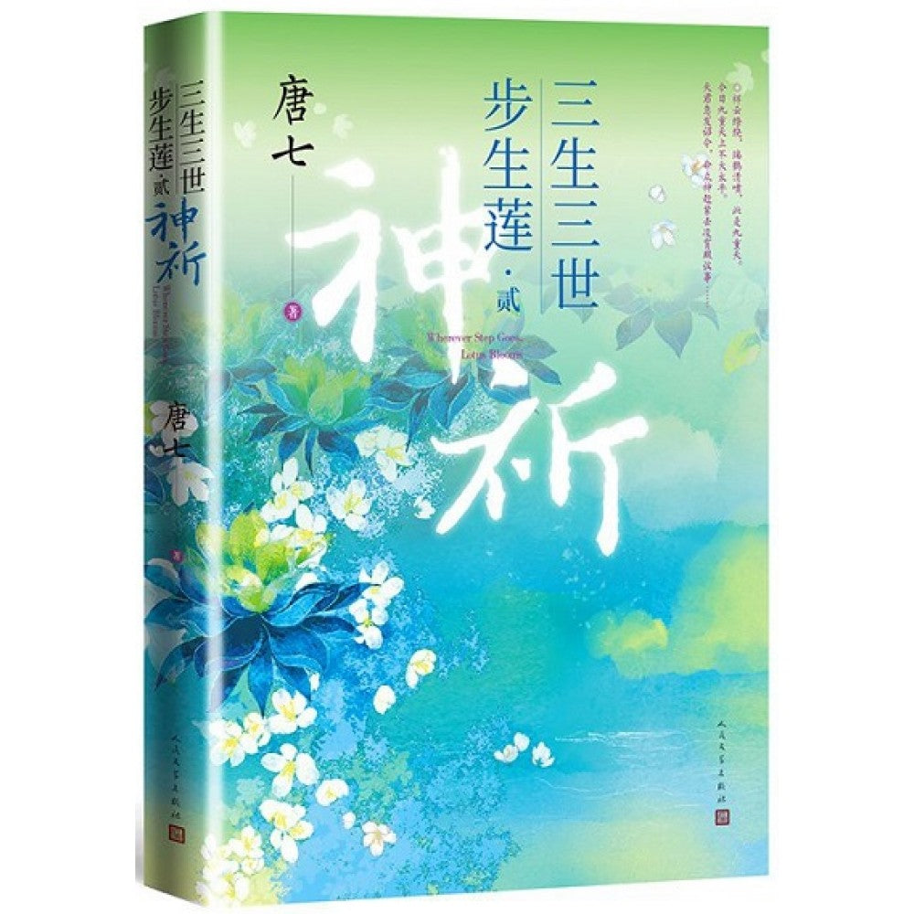 三生三世步生莲.贰-神祈/人民文学