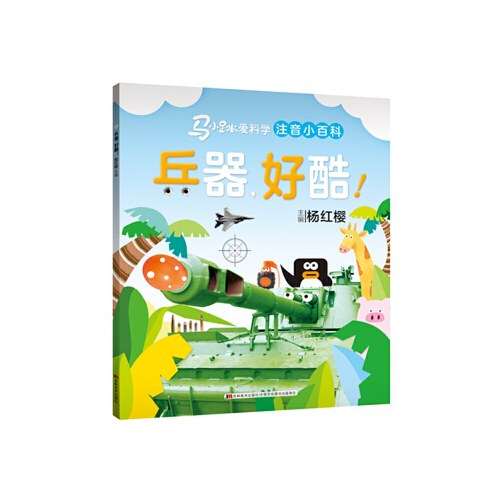 马小跳爱科学注音小百科-兵器，好酷/吉林美术