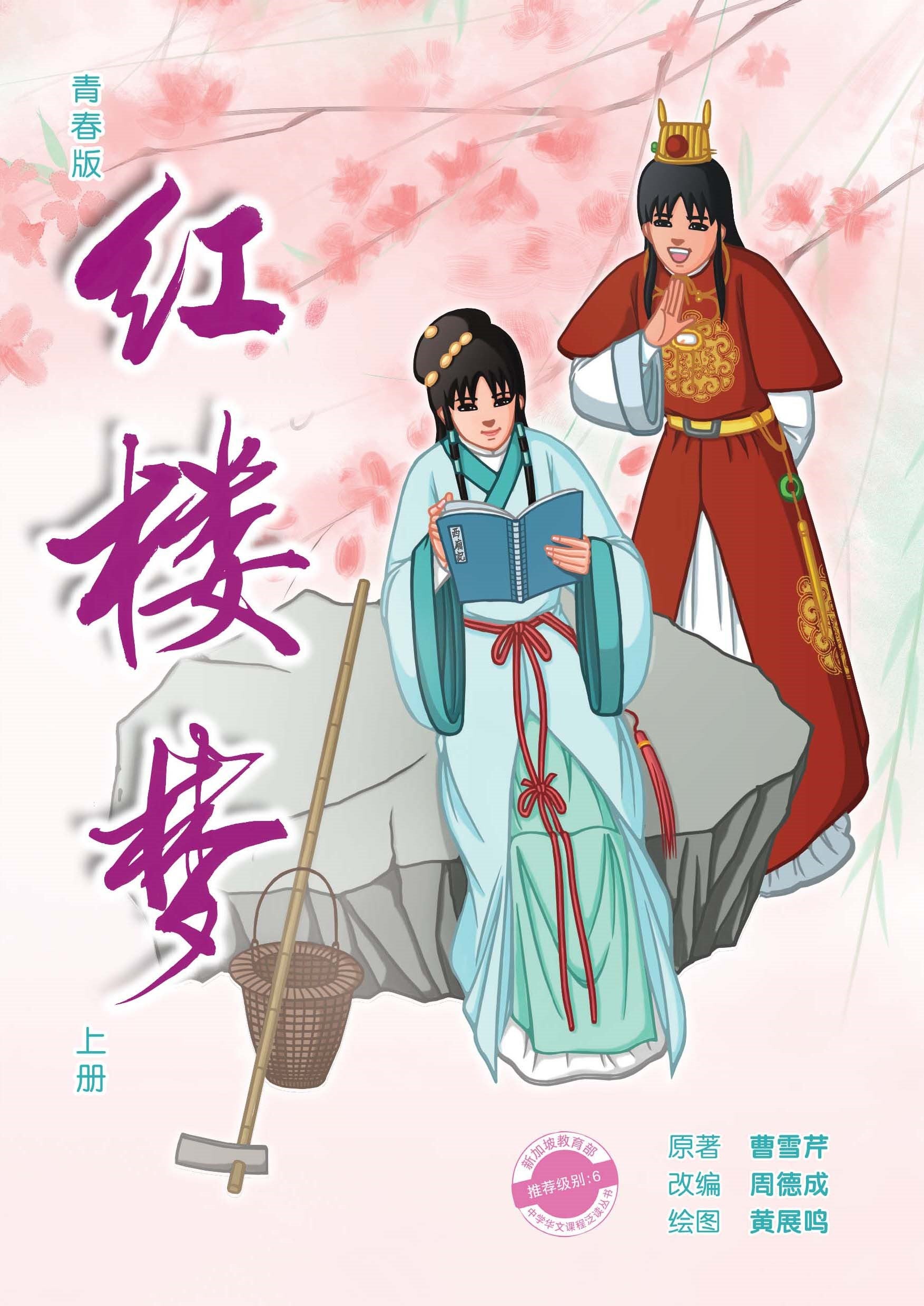 青春版红楼梦（上）～中学新泛读丛书10