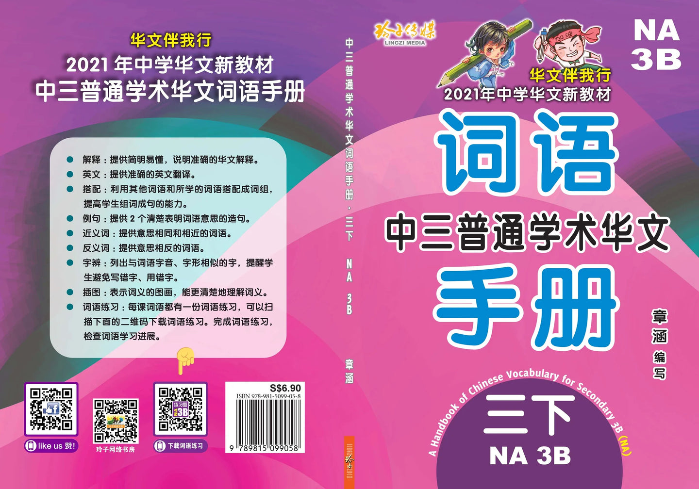 S3bna 中三普通学术华文词语手册下册-NA3B（2021年新课程）