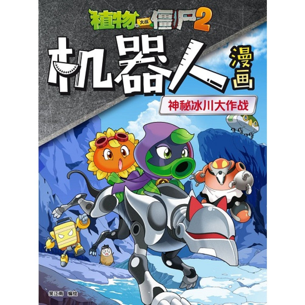 植物大战僵尸：机器人漫画 神秘冰川大作战