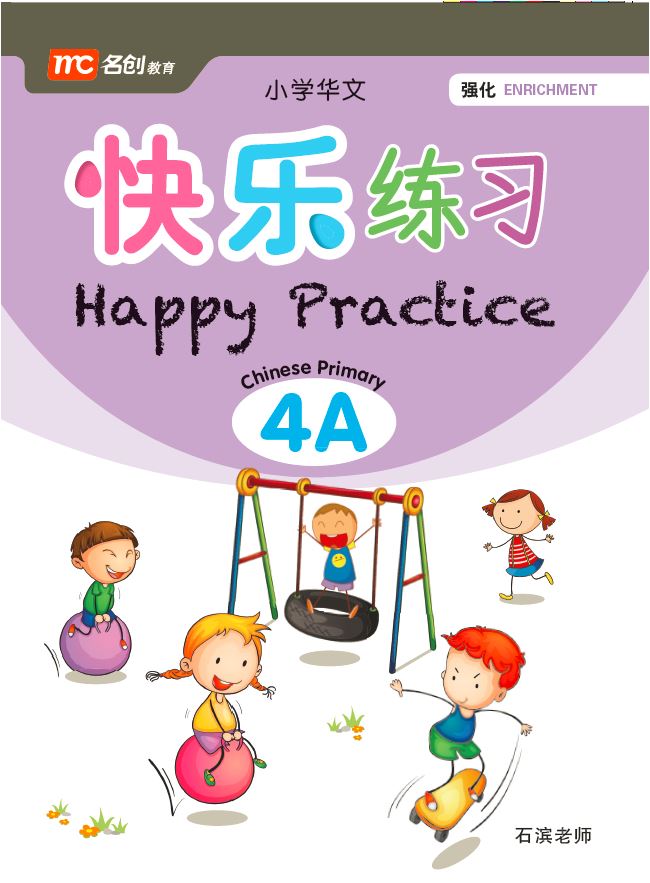 Primary 4A Chinese Happy Practice 快乐练习