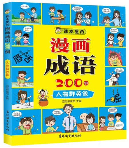 课本里的漫画成语200例-人物群英像