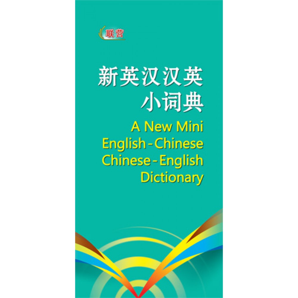 新英汉汉英小词典(新版)