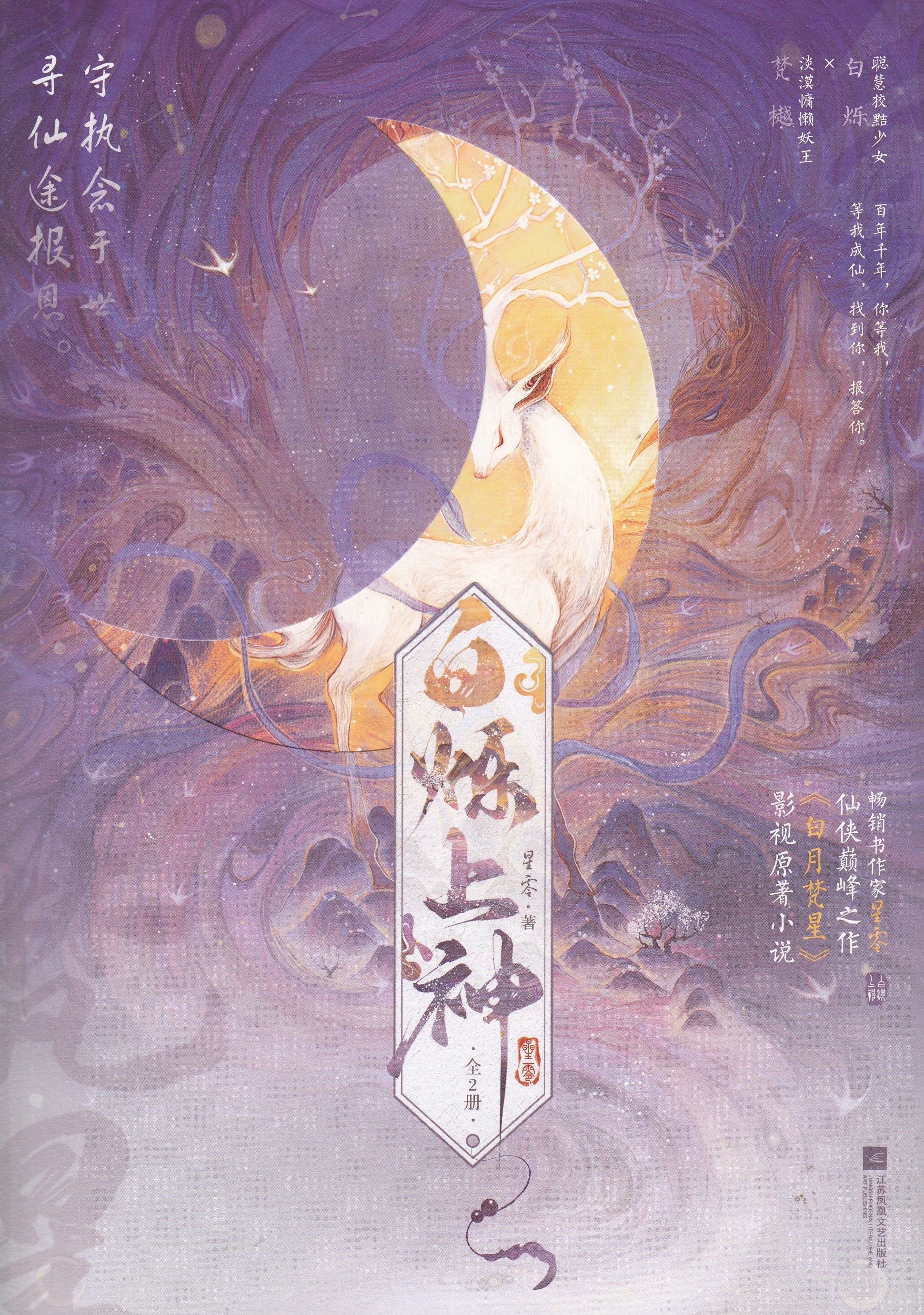 白烁上神（全二册）/江苏凤凰文艺出版社
