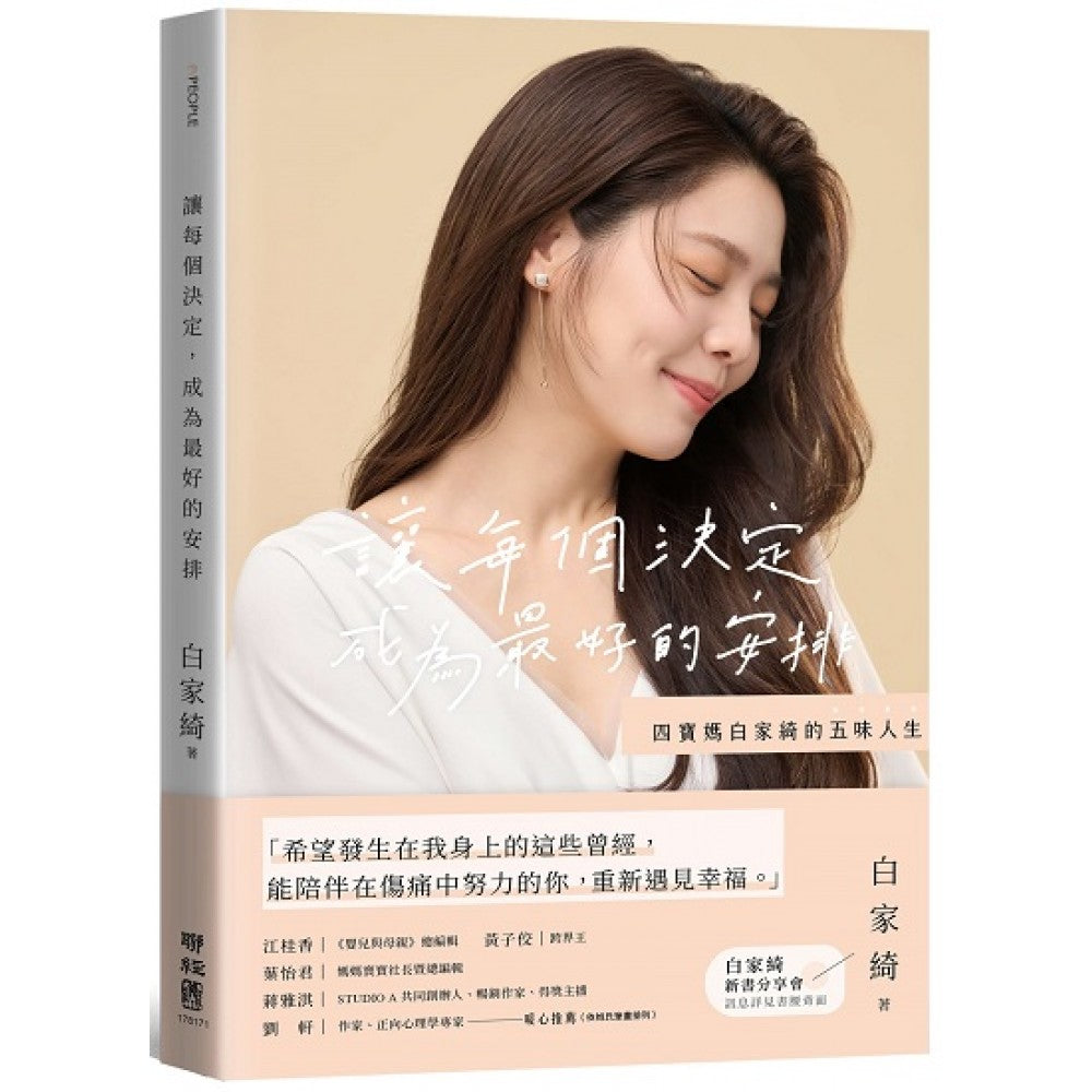 让每个决定，成为最好的安排：四宝妈白家绮的五味人生