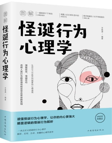 图解怪诞行为心理学/中国华侨