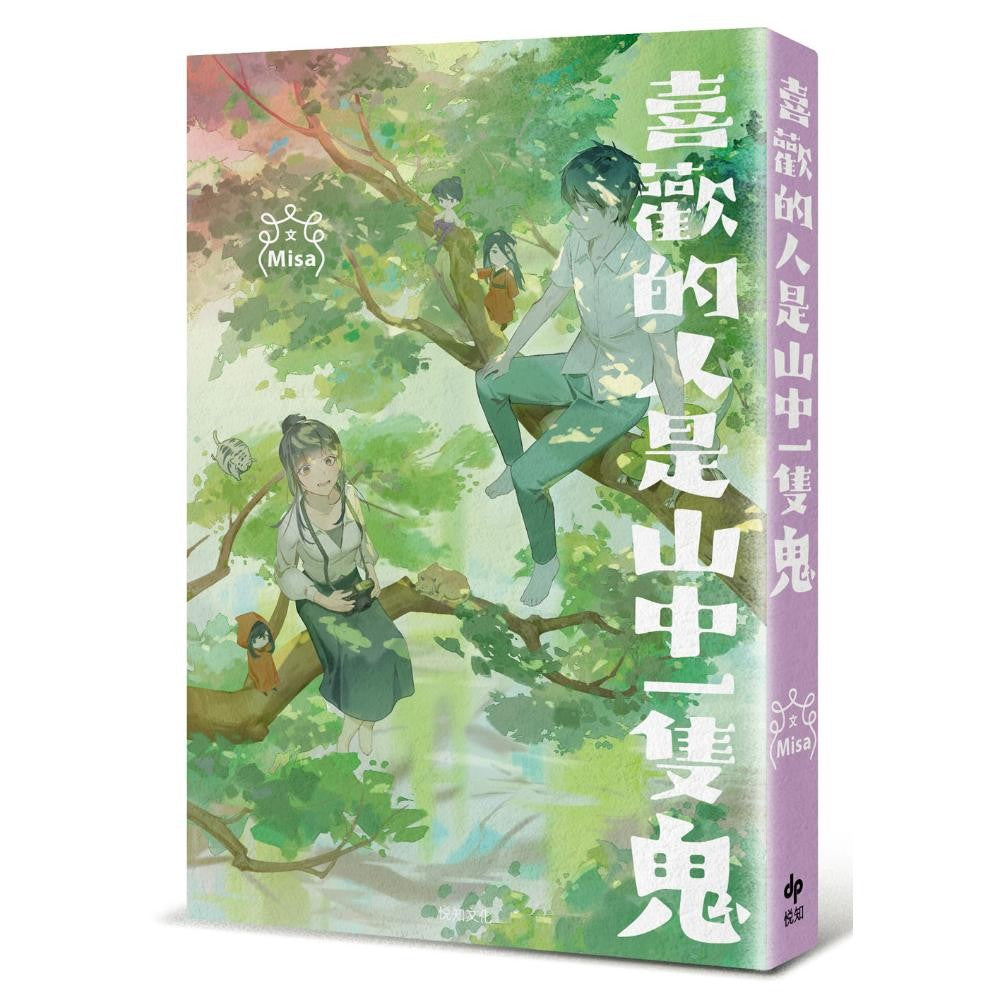 喜欢的人是山中一只鬼