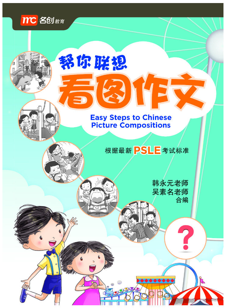 Easy Steps To Chinese Picture Compositions 帮你联想看图作文