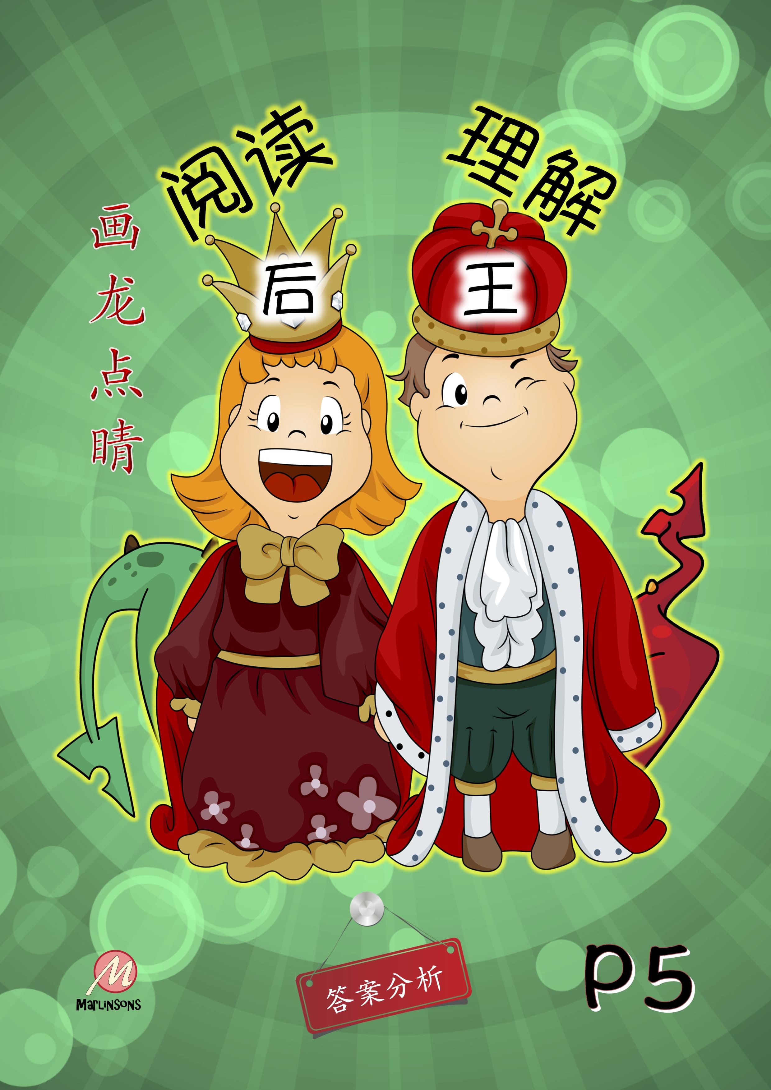 Primary 5 画龙点睛-阅读后理解王