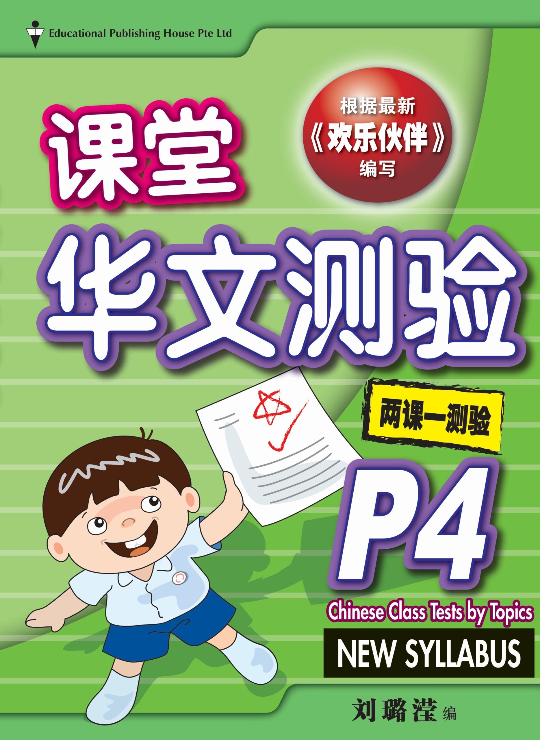 Primary 4 Chinese Class Tests By Topics 课堂华文测验