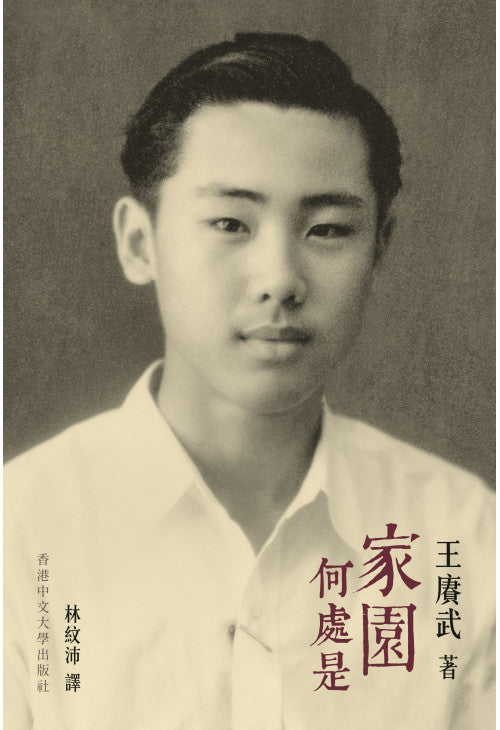 王赓武回忆录(上卷)—家园何处是/中文大学