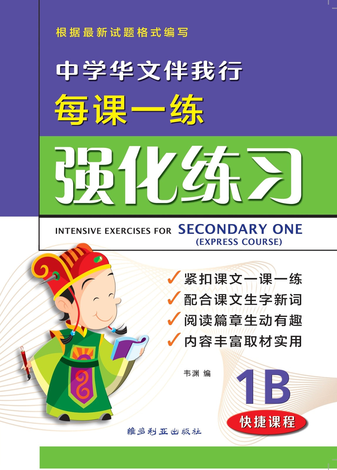 Secondary 1B Express Chinese Intensive Exercises -2nd Edition 中学华文伴我行强化练习 1B