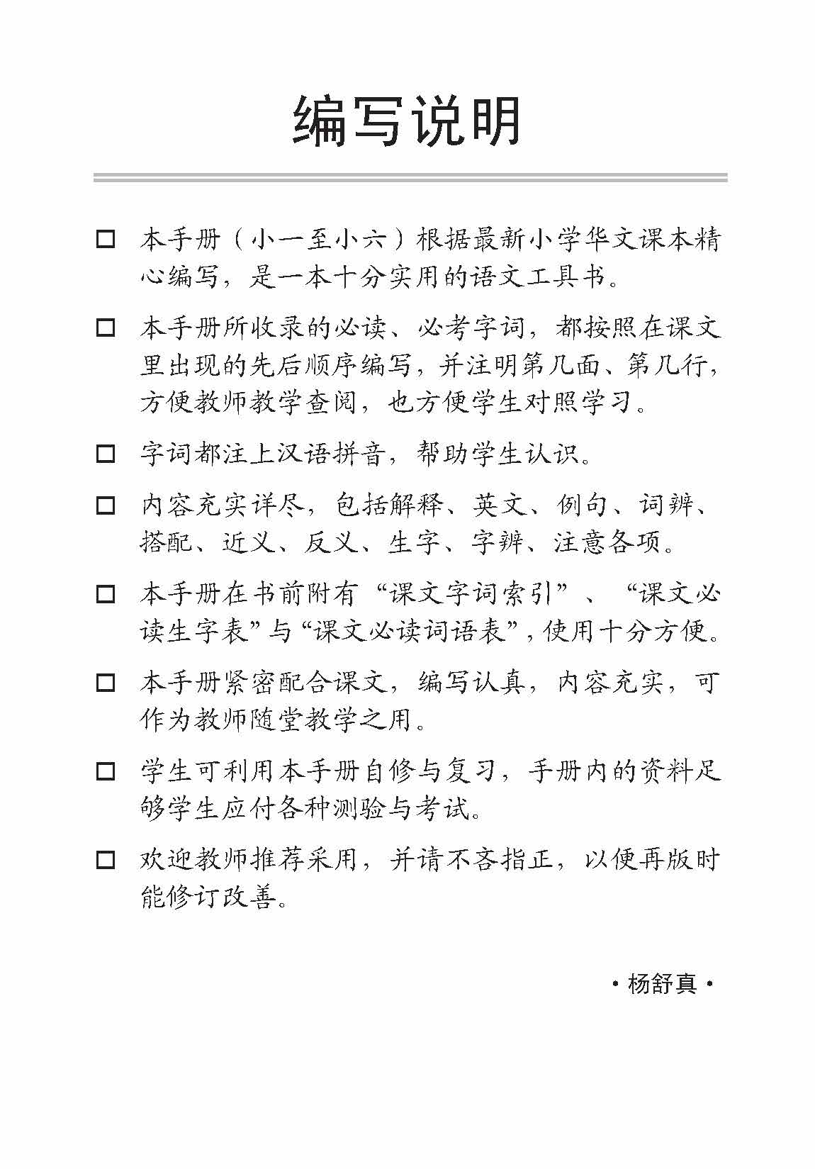 小三华文 课文字词手册 3B / A Handbook of Chinese Vocabulary for Primary 3B