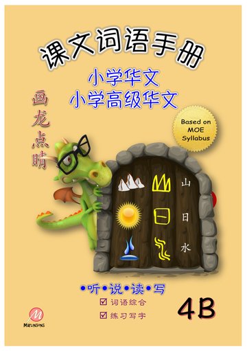 P4B 画龙点睛-普华/高级课文词语手册