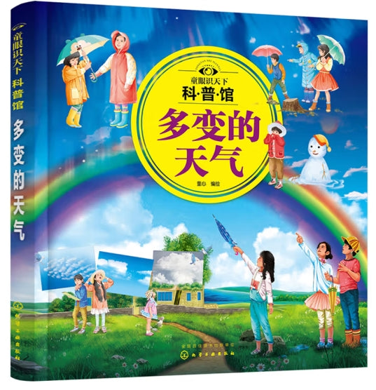 童眼识天下科普馆-多变的天气/化学工业