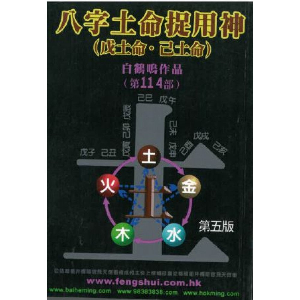 八字土命捉用神(鹤鸣文化/利通)